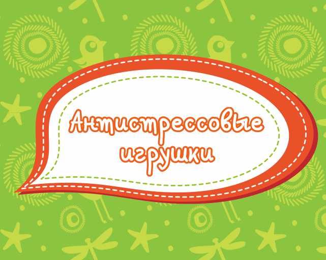 Антистрессовые игрушки