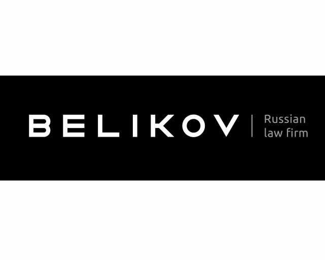 Беликов юрист