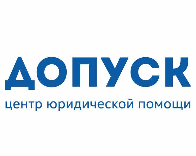 ДОПУСК