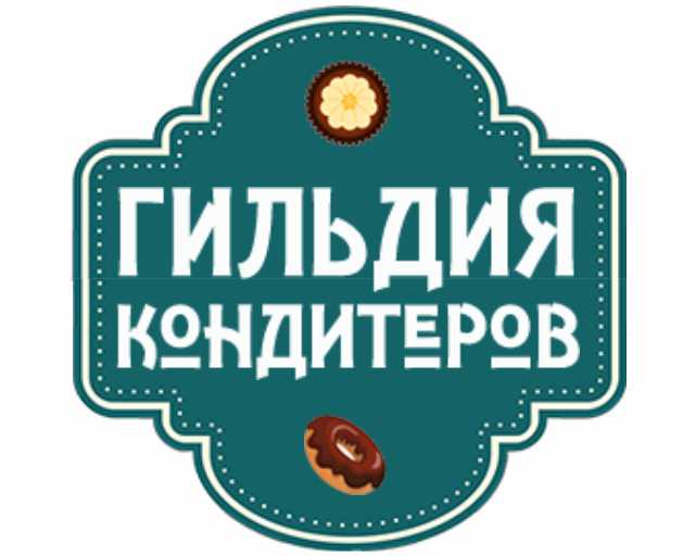 Гильдия кондитеров