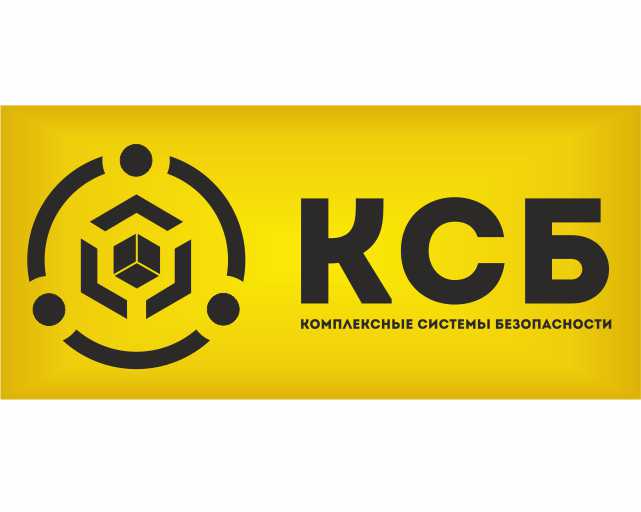КСБ, комплексные системы безопасности