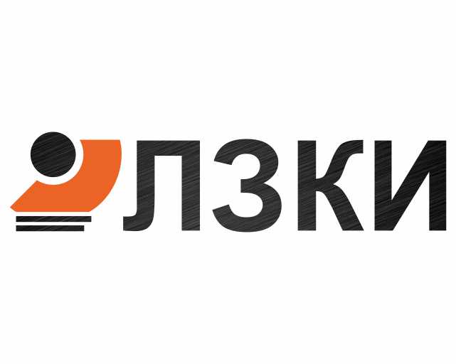 ЛЗКИ