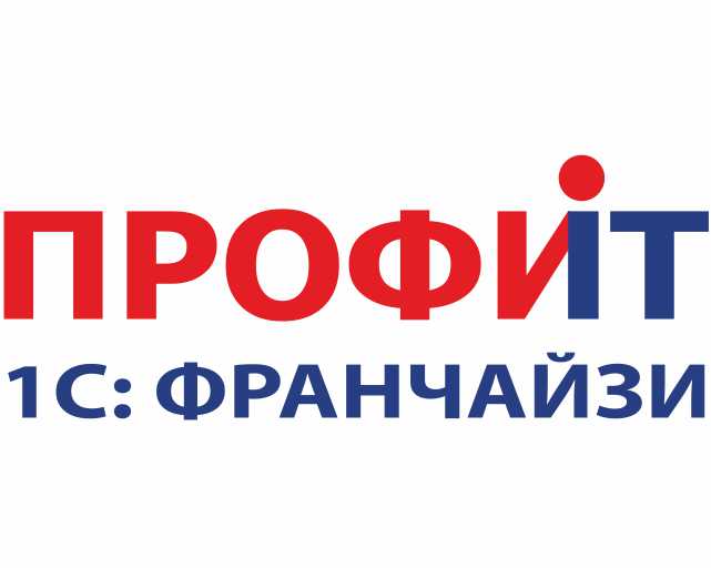 Профит, 1С Франчайзи