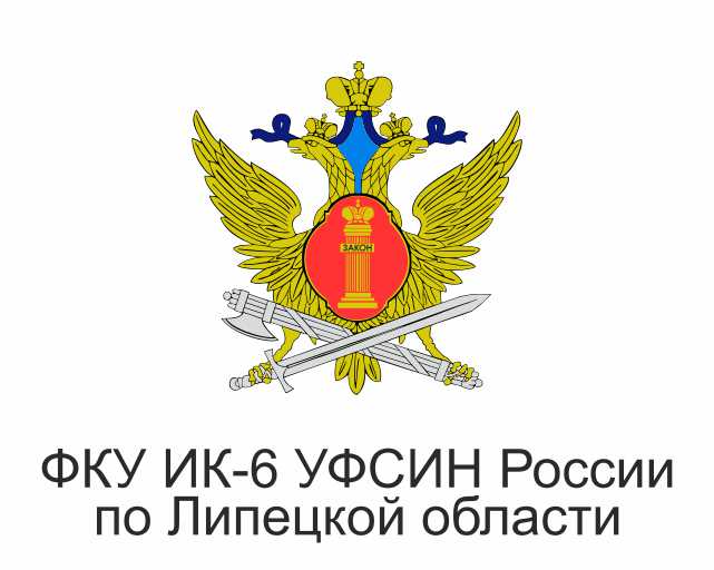 ФКУ ИК-6 УФСИН